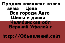 Продам комплект колес(зима) › Цена ­ 25 000 - Все города Авто » Шины и диски   . Челябинская обл.,Верхний Уфалей г.